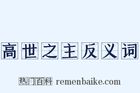 高世之主反义词是什么意思的图片